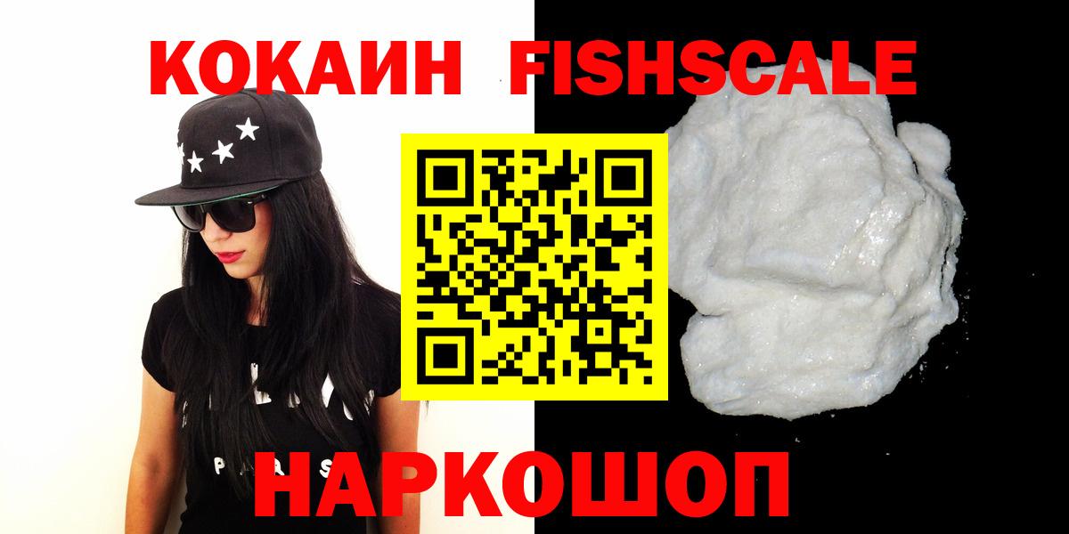 COCAIN FishScale Ленинск-Кузнецкий