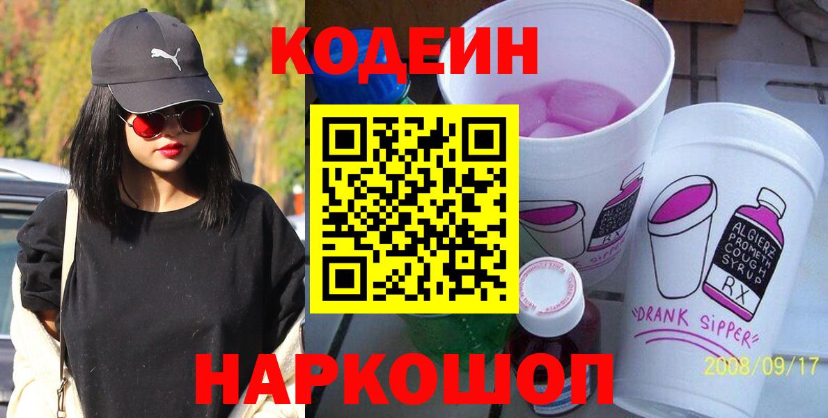 Codein Purple Drank  Codein Purple Drank  Ленинск-Кузнецкий  Вход с VPN 